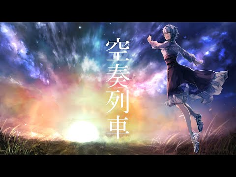 【オリジナルMV】空奏列車-Orangestar- 歌ってみた(cover)【ななれい】