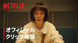 『ヒップタッチの女王』 オフィシャル クリップ映像 - Netflix