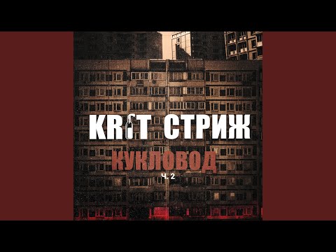 KR1T, Стриж - Кукловод ч. 2