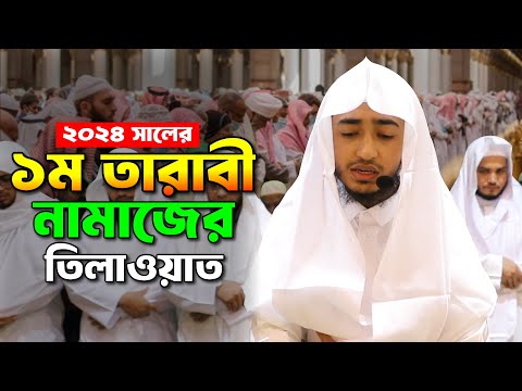 ১ম ত র ব ন ম জ র ত ল ওয ত শ ন ন ক ব র আব র য হ ন র কন ঠ Taraweh Telawat By Qari Abu Rayhan