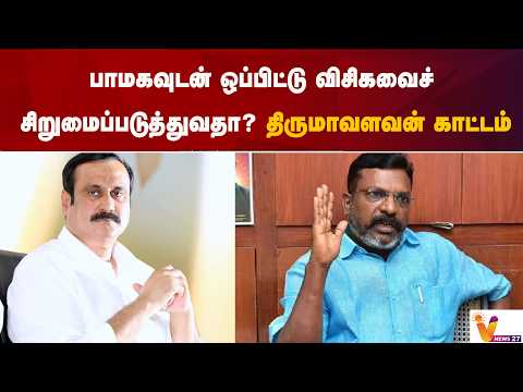 பாமகவுடன் ஒப்பிட்டு விசிகவைச் சிறுமைப்படுத்துவதா? திருமாவளவன் காட்டம்