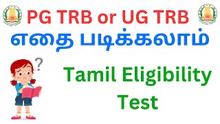 PG TRB or UG TRB | எதை படிக்கலாம் | TAMIL ELIGIBILITY TEST | screenshot 3