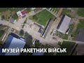 Музей ракетних військ - секретний об&#39;єкт в Україні