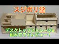 スジボリ堂デスクトップストレージAの組み立て&レビュー！