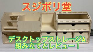 スジボリ堂デスクトップストレージAの組み立て&レビュー！