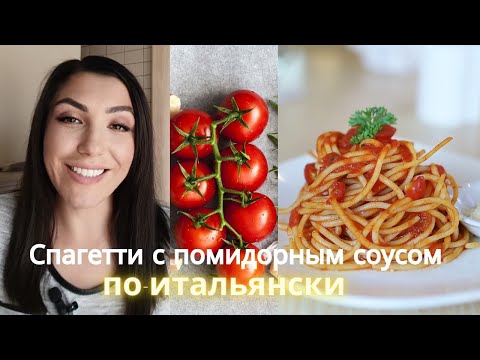 Настоящий 🇮🇹 итальянский, томатный соус для пасты!