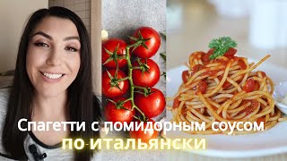 Real, Italian, tomato sauce for pasta! Spaghetti