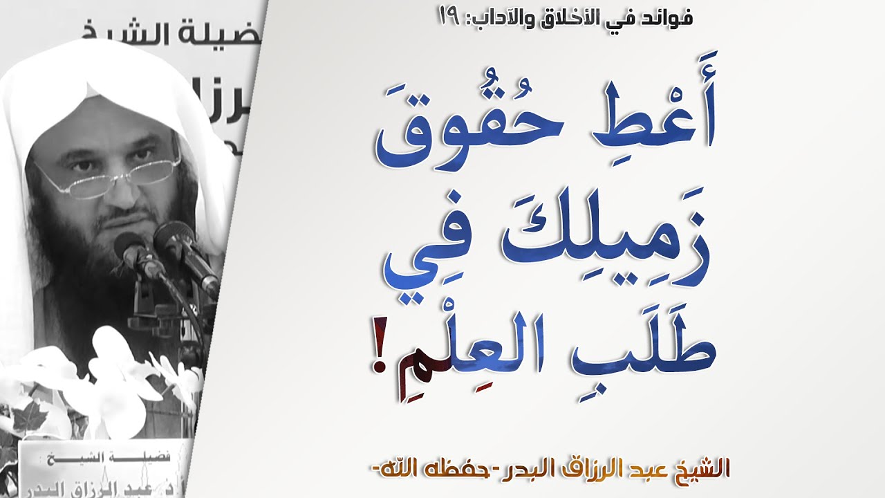 كيف أنت مع صاحبك في طلب العلم! | آداب المعلم والمتعلم - 20 | الشيخ عبد الرزاق البدر