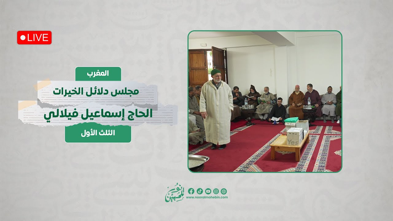 مجلس قراءة دلائل الخيرات وشوارق الأنوار | الثلث الأول| الحاج إسماعيل المغرب