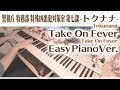 【警視庁 特務部 特殊凶悪犯対策室 第七課 -トクナナ- OP】「Take On Fever」かんたんピアノ【Take On Fever from Tokunana】