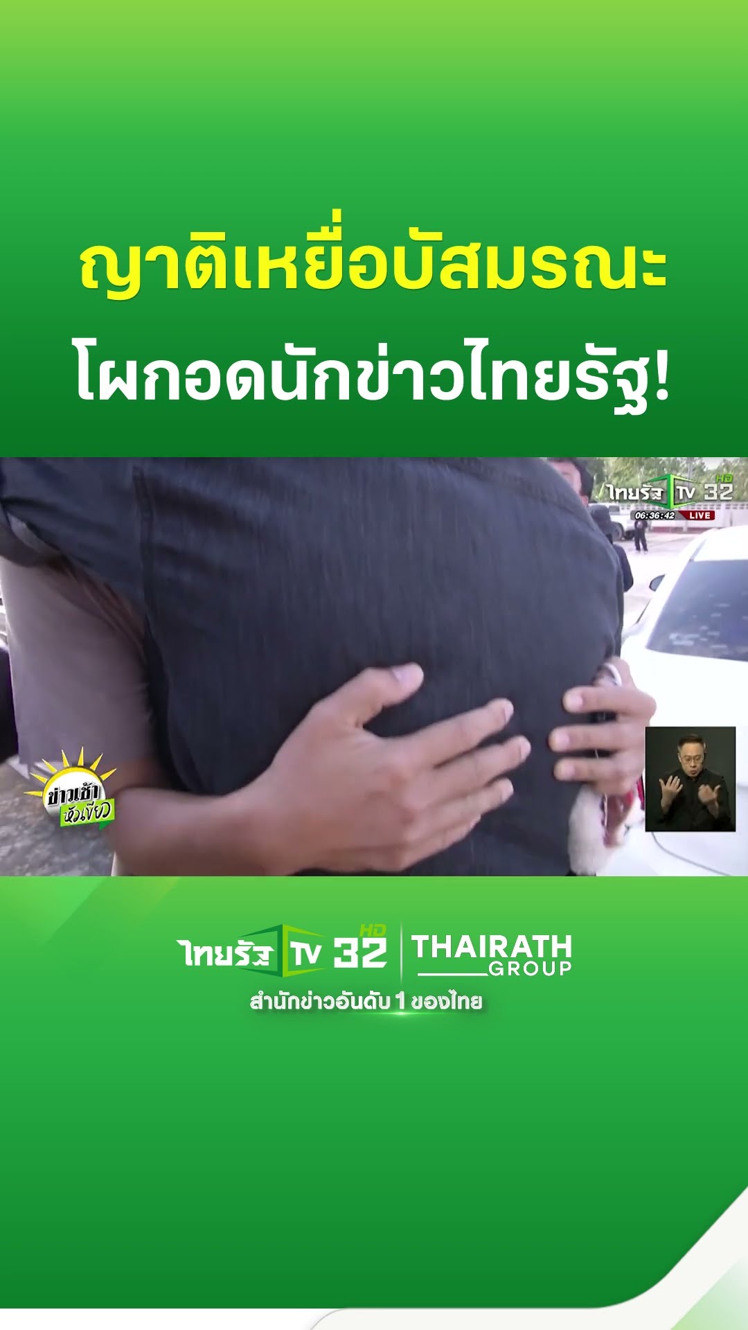 สูญเสียจนเสียสูญ! ทำใจไม่ได้... น้องของเหยื่อบัสคว่ำ 18 ศพ ขอกอดนักข่าวไทยรัฐ ระหว่างสัมภาษณ์