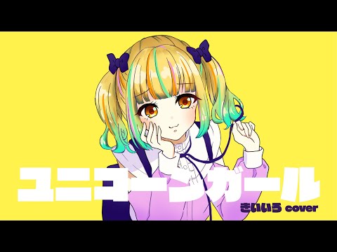 ユニコーンガール / Kai 歌ってみた【きいいろ】