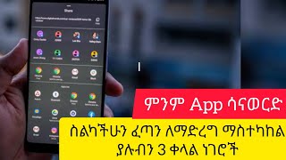 ስልካቹ እየተጨናነቀ ላስቸገራቹ ስልካቹን ፈጣን የምታደርጉበት አሪፍ 3 መፍትሄዎች Best Way To Make Fast Your Phone Legally