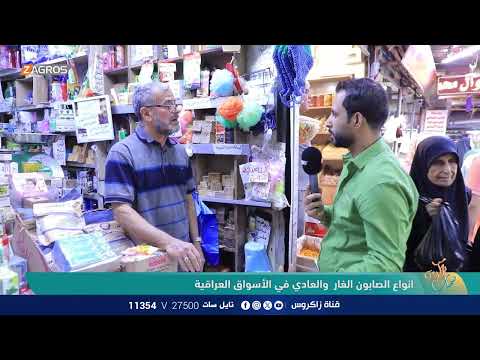 انواع الصابون الغار والعادي في الأسواق العراقية نسمات زاكروس