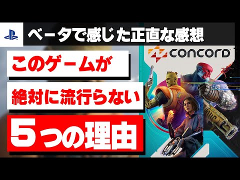 CONCORD】おもしろいのになぜ？このゲームが流行らないと思う