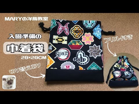 【handmade】巾着袋SS リバーシブル巾着袋の簡単作り方,Best Way For Making