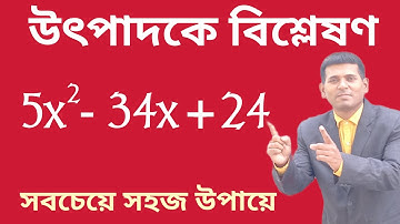 উৎপাদকে বিশ্লেষণ সহজ নিয়মে – class 8 math || 5x^2 34x+24 || Kalyan Mondal Sir