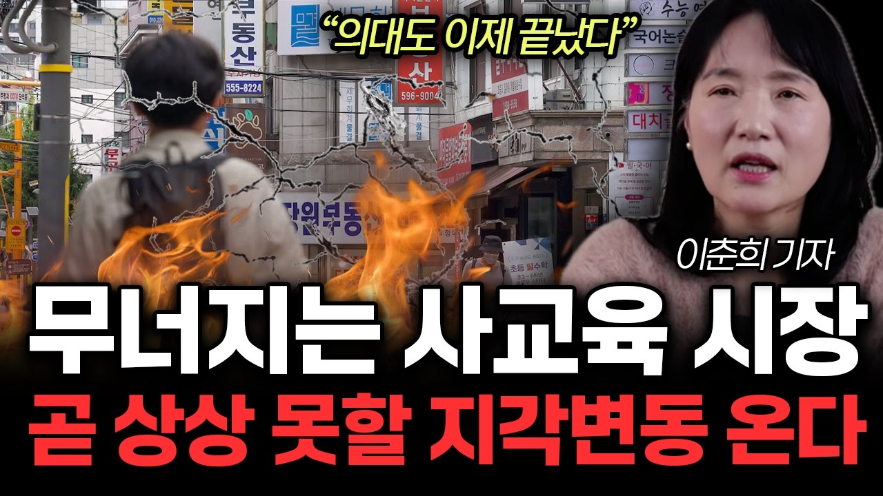 “의대도 이제 끝났다” 무너지는 사교육 시장. 곧 상상 못할 지각변동 온다 | 이춘희 기자 4부