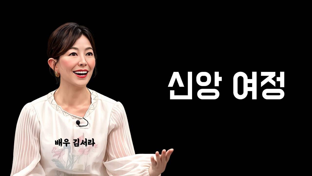 배우 김서라의 신앙 여정 #연예인간증 #크리스천간증 #간증