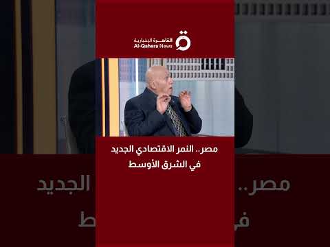 د. منتصر السكري الخبير الدولي في النقل: مصر..  النمر الاقتصادي الجديد في الشرق الأوسط