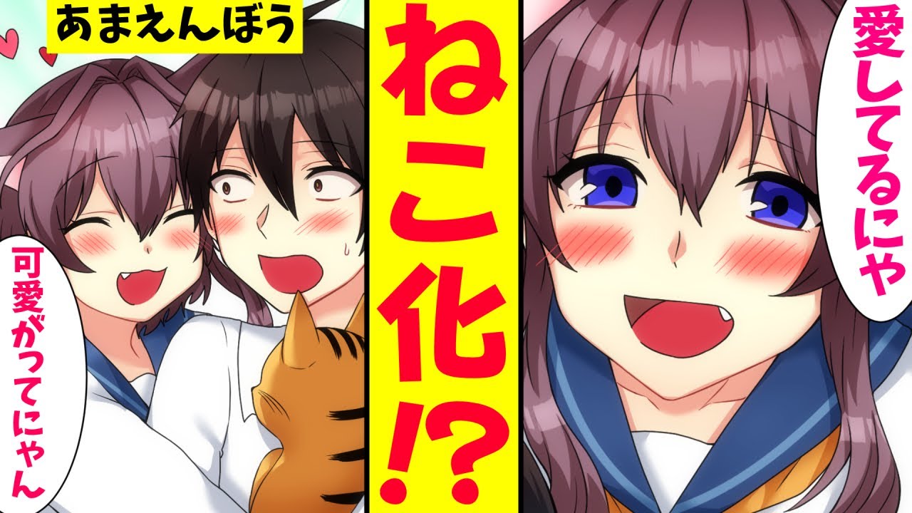 漫画 ねこ化したらどうなるのか 多重人格彼女if Youtube