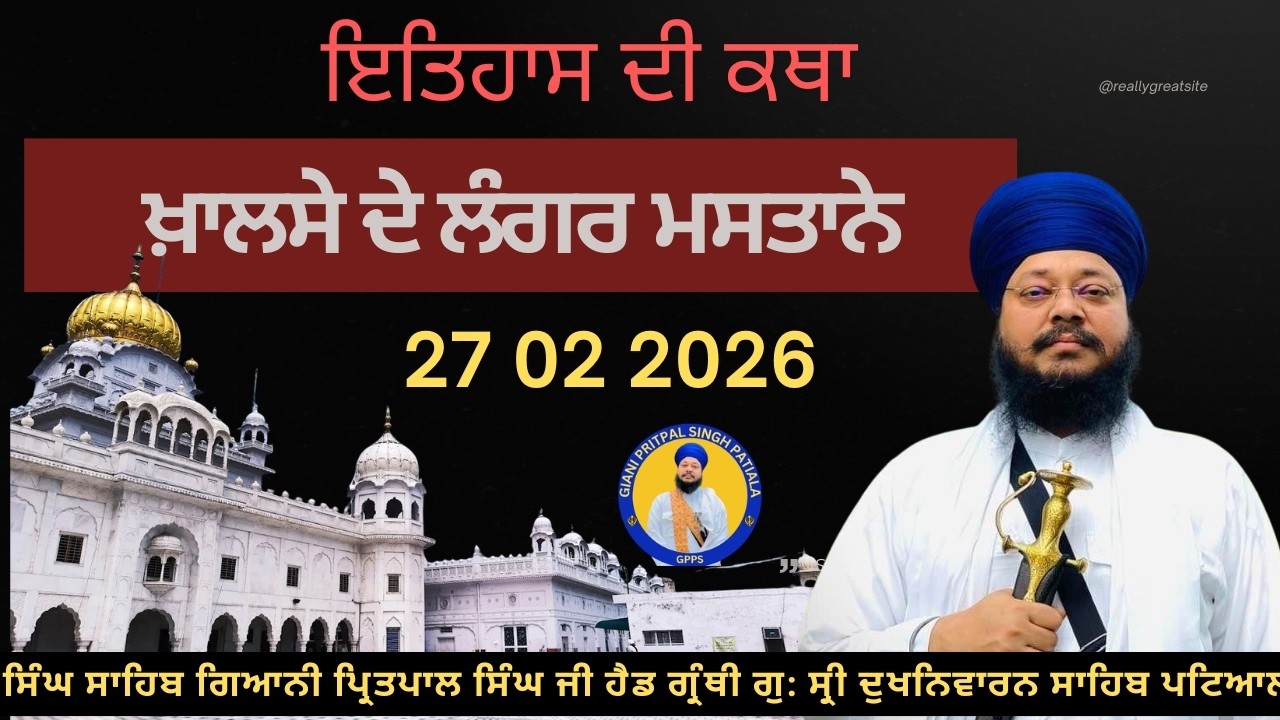 01 03 2026 ਮਾਤਾ ਜੀ ਦੀ ਸਿਫਾਰਸ਼ ਲੜੀਵਾਰ ਗੁਰ ਇਤਿਹਾਸ ਦੀ ਕਥਾ