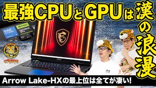 Core Ultra 9 285HX＆GeForce RTX 5090 Laptop GPU搭載ゲーミングノートPCの実力：ジサトラKTU 386