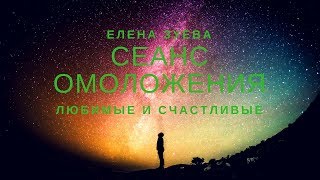 Сеанс омоложения\\ Сеанс омоложения \\Елена Зуева ★[#YouTube_омоложение)