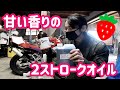 🍓第２弾！甘い香りの２ストロークオイル🍓イチゴの香り🍓【NSR80】
