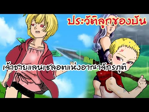 [รีอัพ]ประวัติเจ้าชายแลนเซลอต ลูกชายของบาปแห่งความโลกบัน!