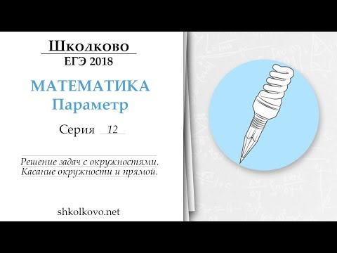 Параметр. Серия 12. Решение задач с окружностями. Касание окружности и прямой