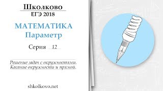 Параметр. Серия 12. Решение задач с окружностями. Касание окружности и прямой Параметр. Серия 12. Решение задач с окружностями. Касание окружности и прямой