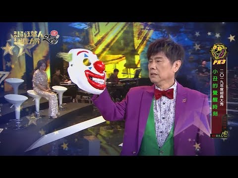 【黃西田領軍～小丑的覺醒時刻！香蕉、吳潤恩、吳邦崴、李吳鴻恩、高佳群、陳孟賢！！】2020超級華人風雲大賞