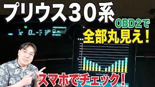 これで不安解消！OBD2リーダーでプリウスの状態をスマホでチェックしよう！ハイブリッドカーにオススメです！