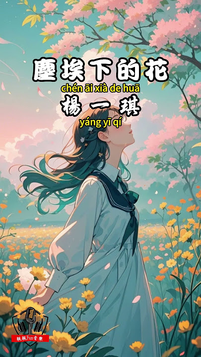 楊一琪 - 塵埃下的花【繁體拼音動態歌詞Lyrics】#親親Fun音樂 #楊一琪 #塵埃下的花 #音樂 #音樂分享