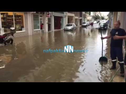 Πλημμύρισαν δρόμοι στην Ναυπακτο