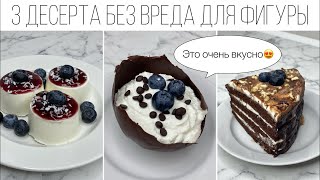 3 десерта БЕЗ вреда для фигуры. Правильное питание. Фитнес ТВ