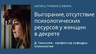 видео: Психологическое выгорание в декрете. Д. Смыслов - профессор кафедры психологии. Запись прямого эфира картинка: Психологическое выгорание в декрете. Д. Смыслов - профессор кафедры психологии. Запись прямого эфира