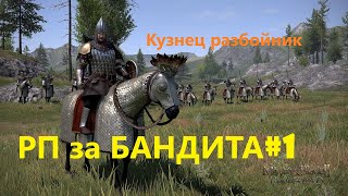 Mount and Blade 2: Bannerlord beta 1.2.0 Roleplay Кузнец-разбойник - рубим головы #1