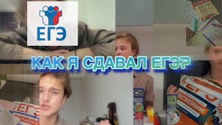 КАК Я СДАВАЛ ЕГЭ?/КАК СПИСАТЬ НА ЕГЭ? / стратегии, советы, истории, как всё успеть?