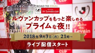 ルヴァンカップをもっと楽めるプライムな夜