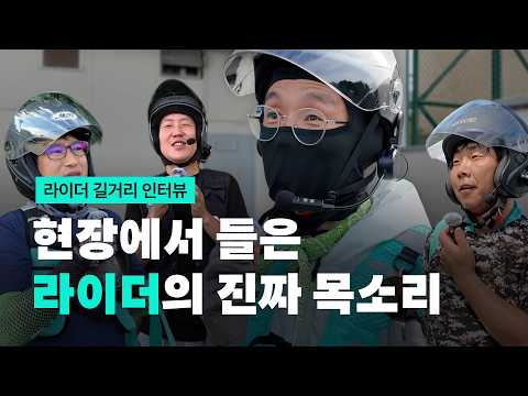🎤 “배민커넥트 어떤가요?” 라이더에게 직접 물어봤습니다. | 헬멧인사이드 라이더 인터뷰 Ep.1