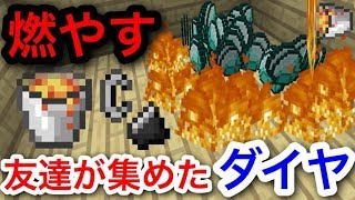 リア友がサバイバルで集めたダイヤ1000個を燃やしたったwwwwww #38 【マイクラ】【マインクラフト】 【マイクラ】【Minecraft】【ヒカキンゲームズ】 【荒らしたったww】