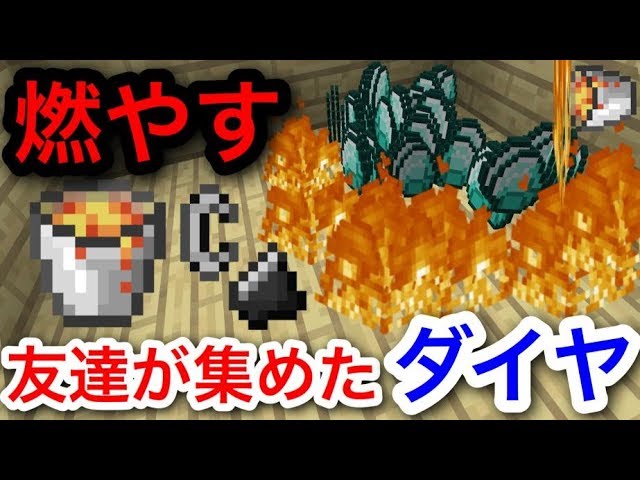 リア友がサバイバルで集めたダイヤ1000個を燃やしたったwwwwww 38 マイクラ マインクラフト Youtube