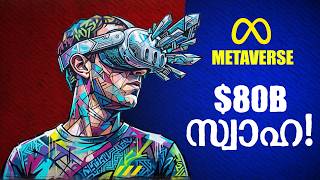Metaverse | ചരിത്രത്തിലെ ഏറ്റവും വലിയ Product Failure | How Mark Zuckerberg Bet Everything… And Lost