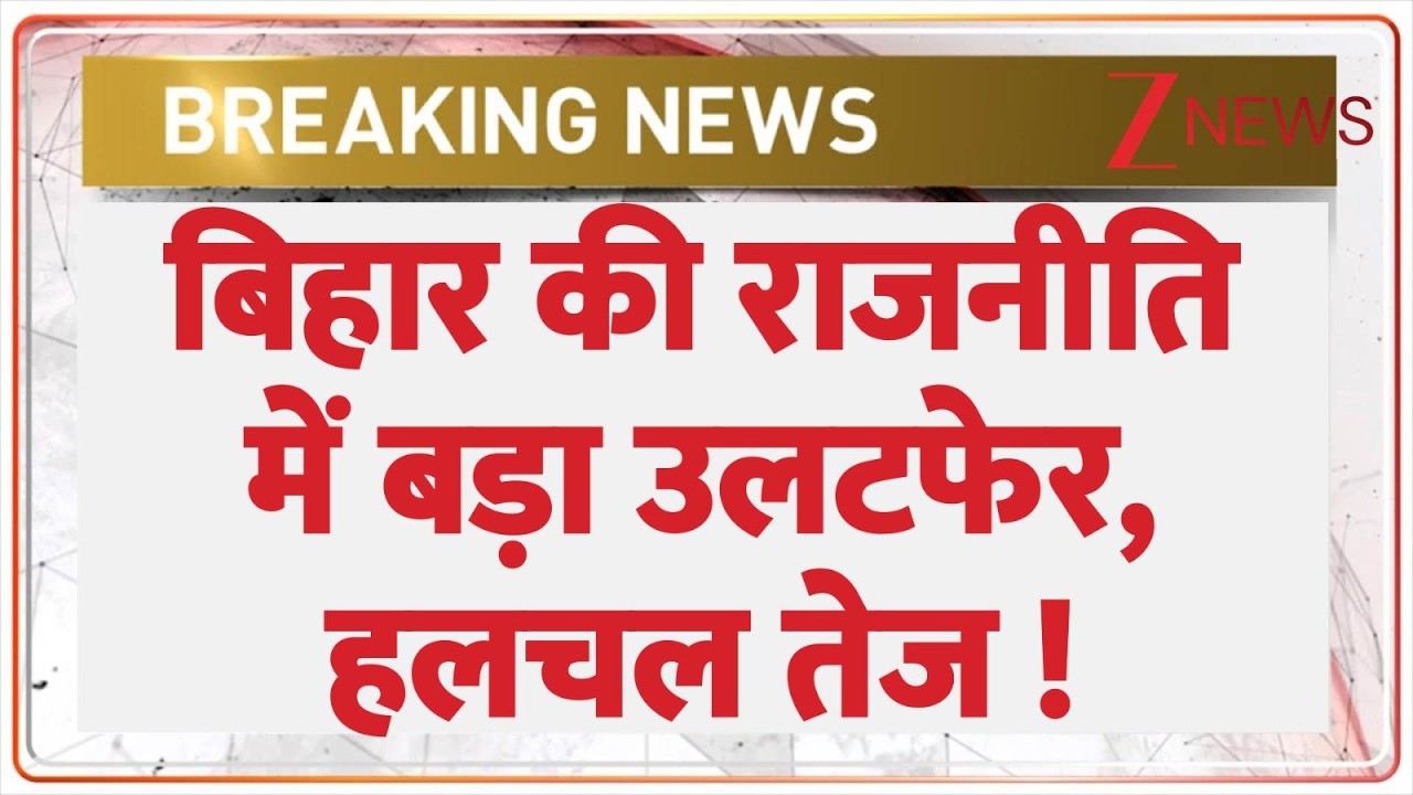 Bihar Politics : बिहार की राजनीति में बड़ा उलटफेर, हलचल तेज | Breaking News | Nitish Kumar