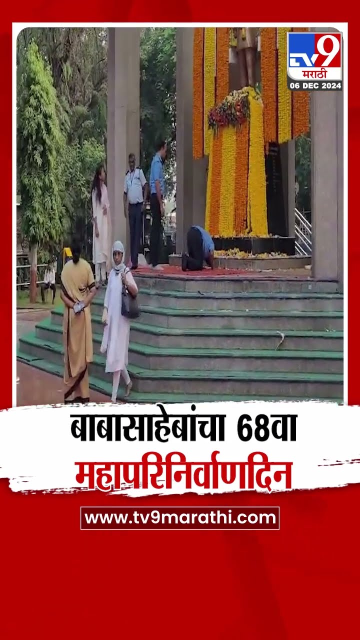 Pune मध्ये डॉ.बाबासाहेब आंबेडकर 68व्या महापरिनिर्वाणदिनी अभिवादनासाठी अनुयायांची गर्दी