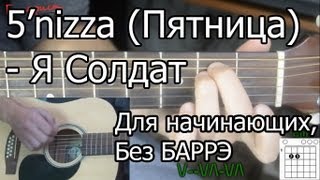 5'nizza (Пятница) - Я солдат (Видео урок) Для начинающих, Без Баррэ(Пройди бесплатный курс для новичка 