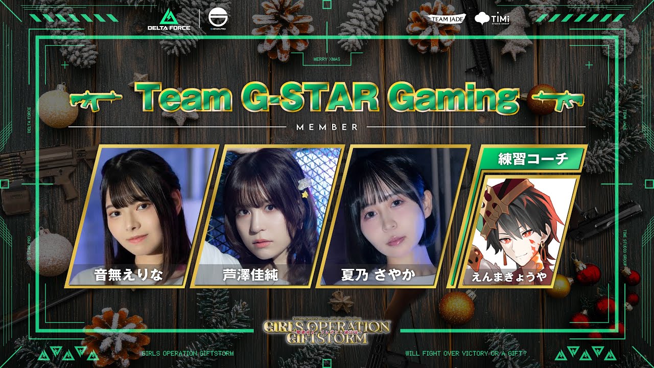DeltaForce】 クリスマスカスタムのチームG-STAR Gamingのコーチになり