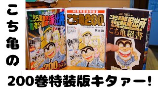 開封 こち亀の0巻特装版が届いたーー Youtube